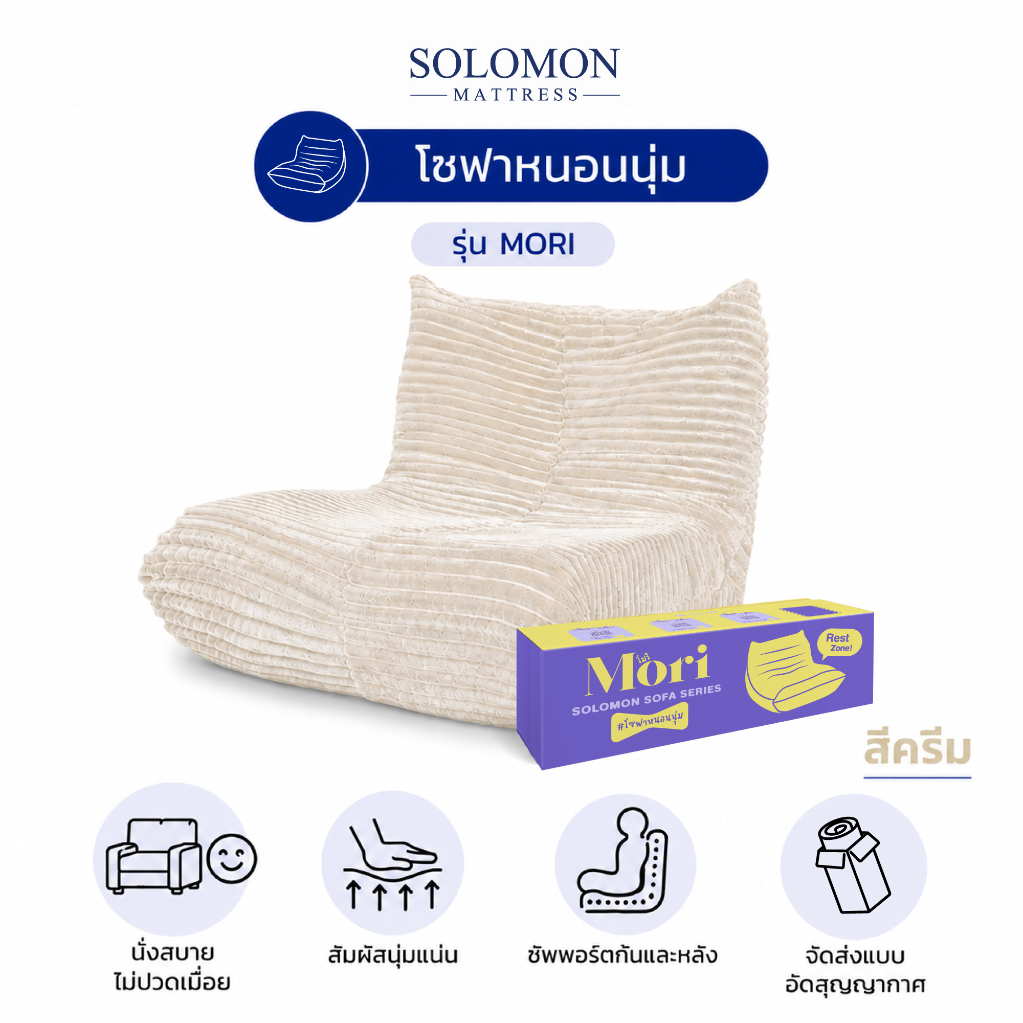 โซฟา SOLOMON รุ่น MORI สีครีม